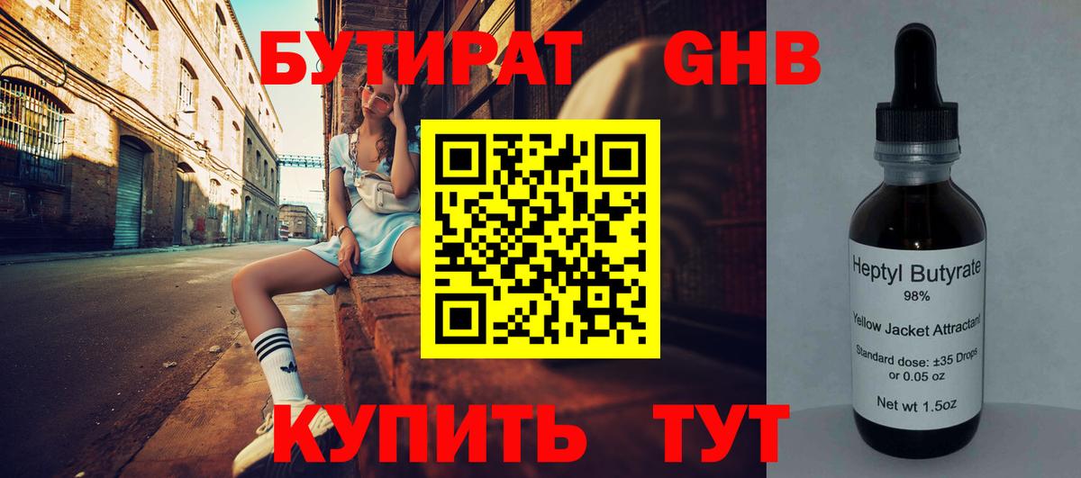 БУТИРАТ 1.4BDO Архангельск