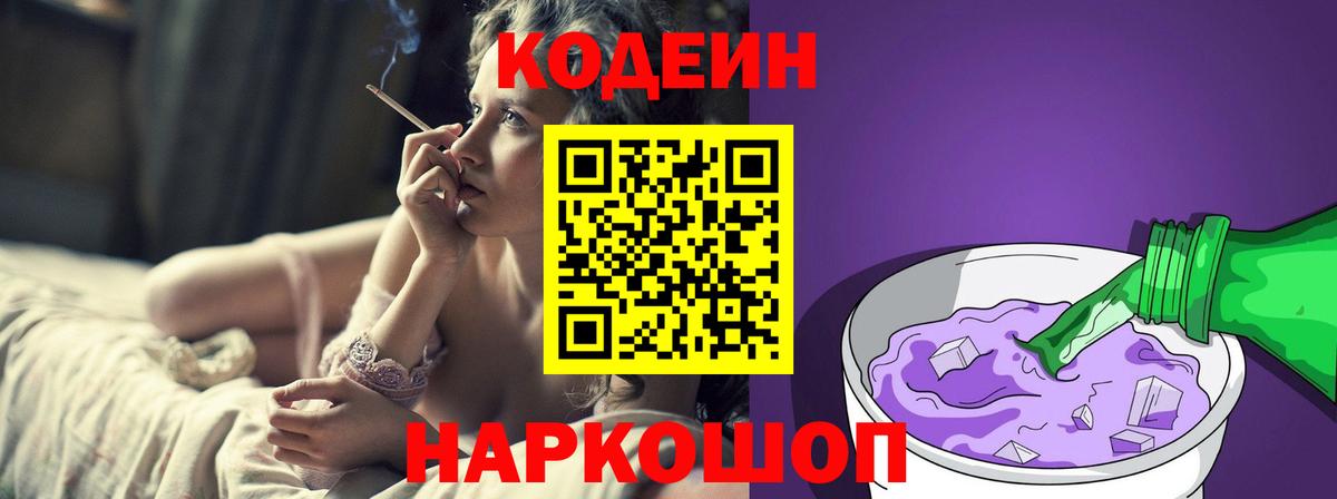 Кодеин Purple Drank  Вход с VPN  Архангельск  Codein Purple Drank 